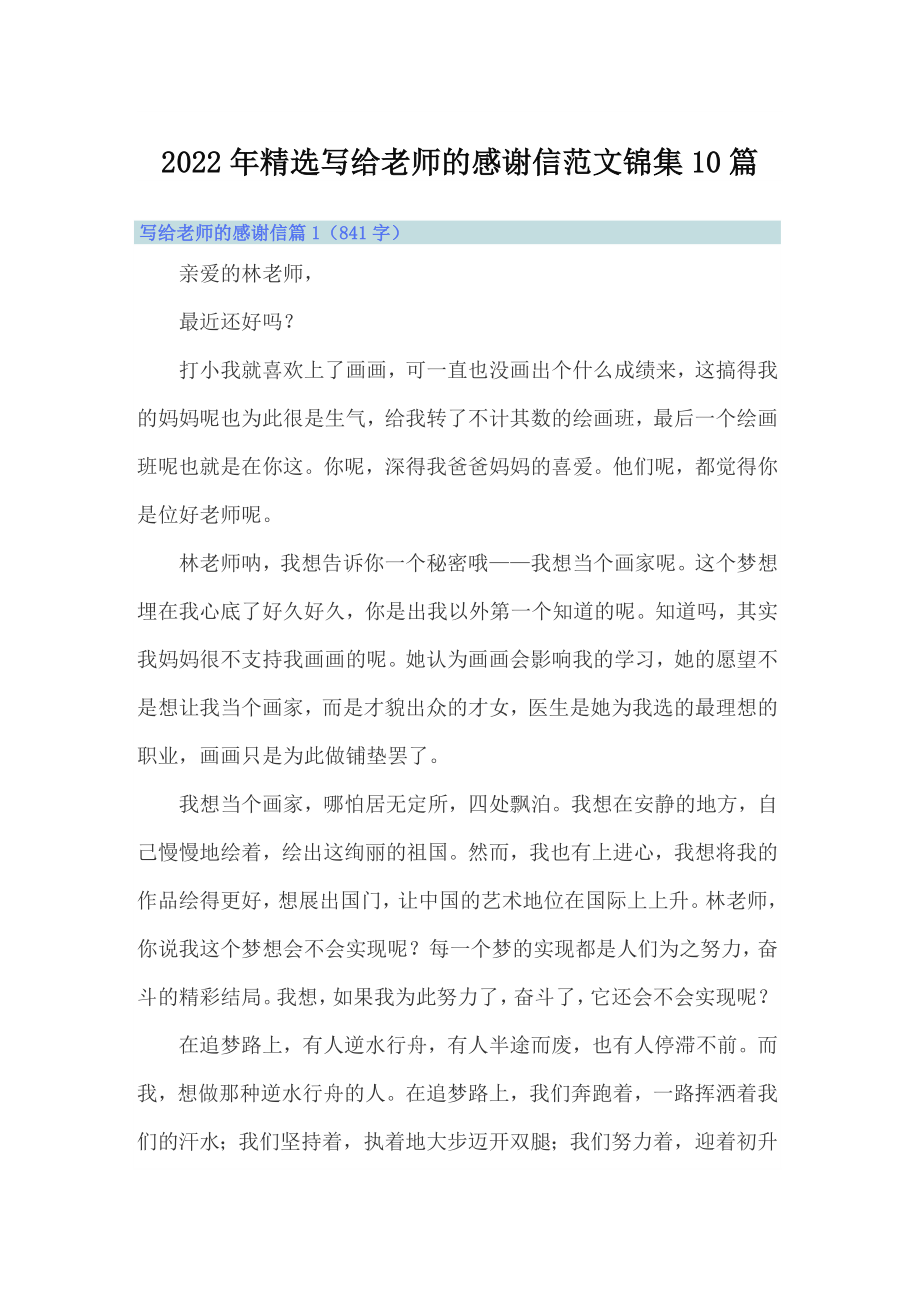 2022年精选写给老师的感谢信范文锦集10篇_第1页