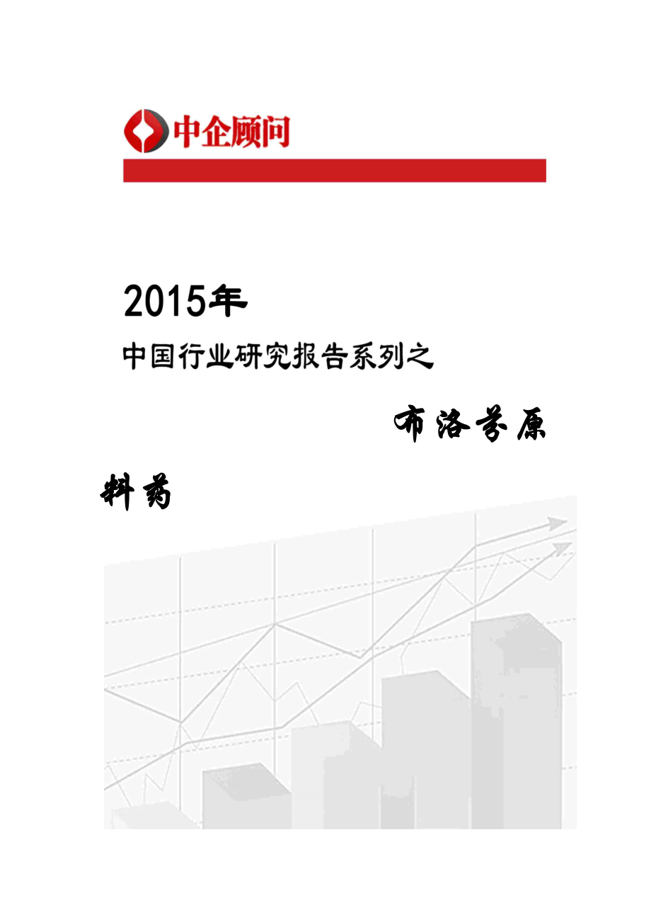 年中国布洛芬原料药市场监测及发展机遇研究报告图_第1页