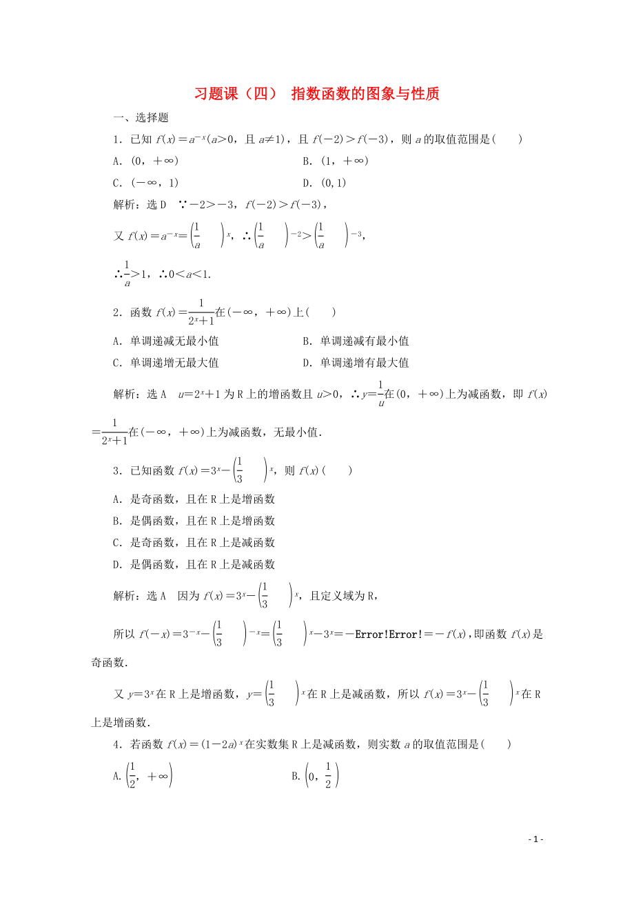 2019-2020學(xué)年新教材高中數(shù)學(xué) 習(xí)題課（四）指數(shù)函數(shù)的圖象與性質(zhì) 新人教A版必修第一冊_第1頁