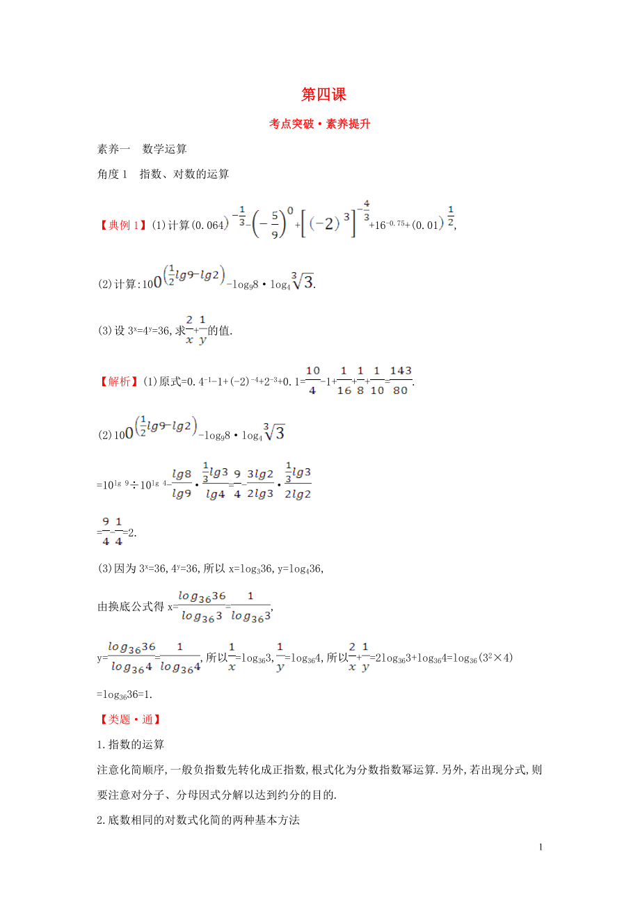 2019-2020學(xué)年新教材高中數(shù)學(xué) 第四課 考點突破素養(yǎng)提升 新人教A版必修第一冊_第1頁