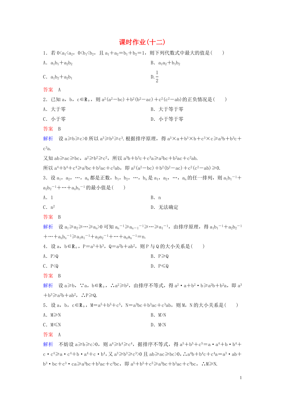 2019-2020學(xué)年高中數(shù)學(xué) 課時(shí)作業(yè)12 排序不等式 北師大版選修4-5_第1頁(yè)