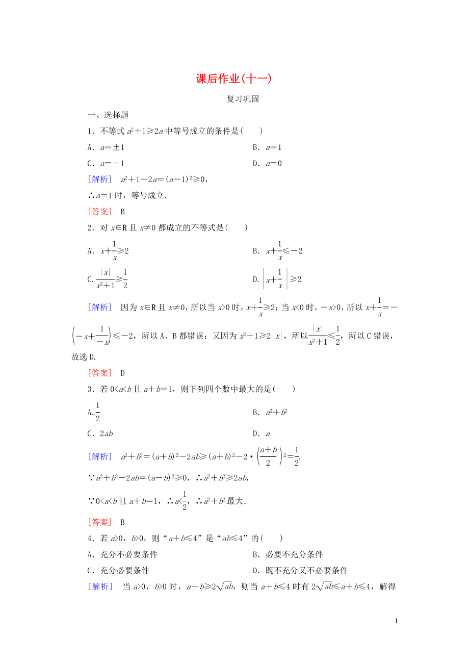 2019-2020學(xué)年新教材高中數(shù)學(xué) 課后作業(yè)11 基本不等式 新人教A版必修第一冊_第1頁