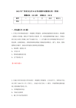 2022年广西省安全员B证考试题库试题强化卷（答案）24