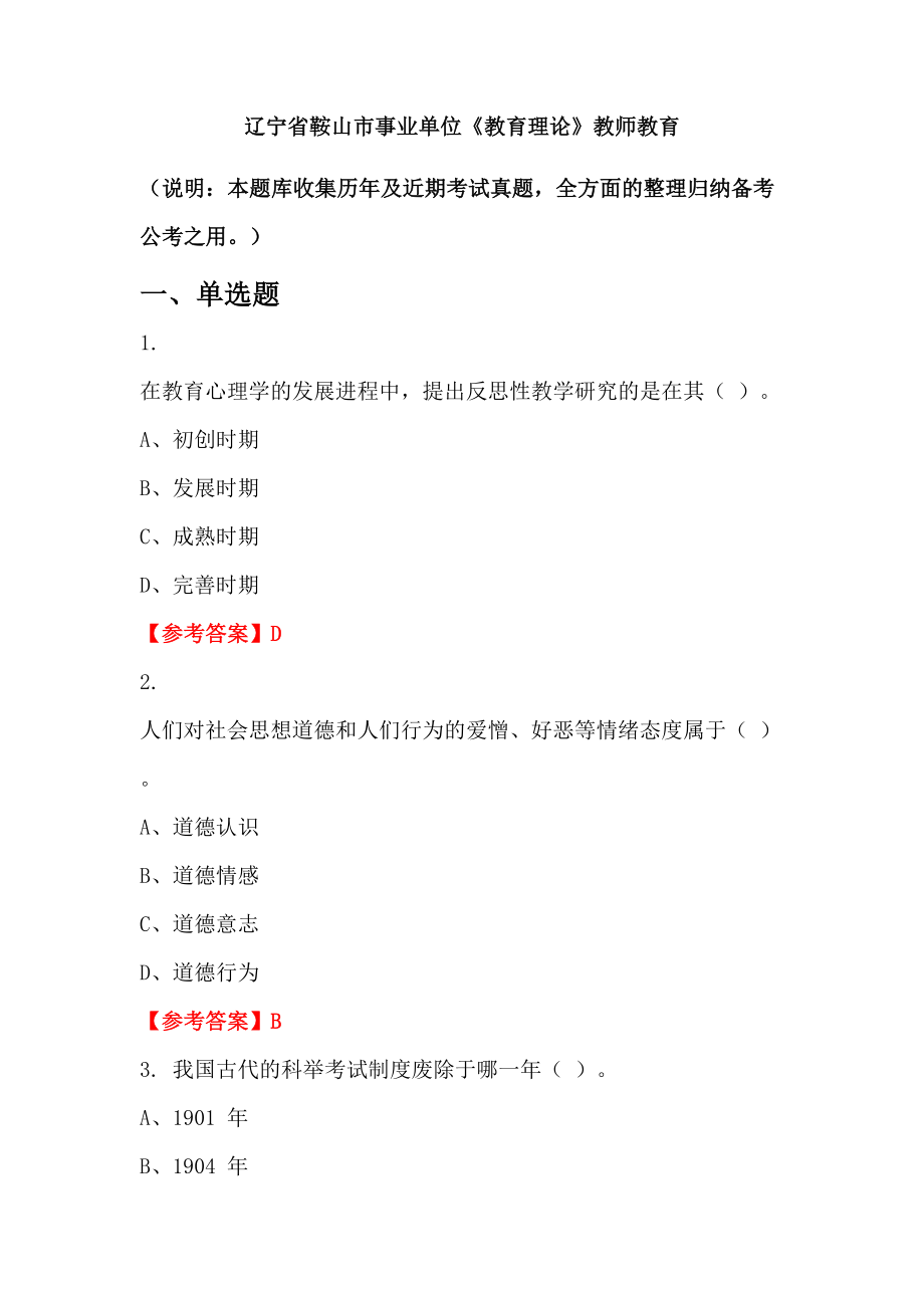 遼寧省鞍山市事業(yè)單位《教育理論》教師教育_第1頁(yè)