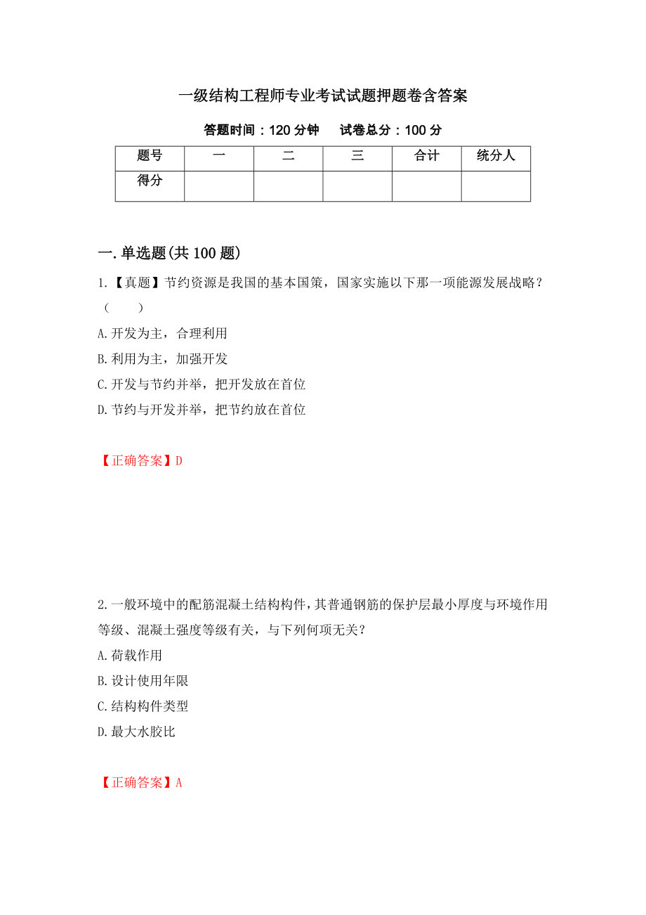 一级结构工程师专业考试试题押题卷含答案（第3卷）_第1页