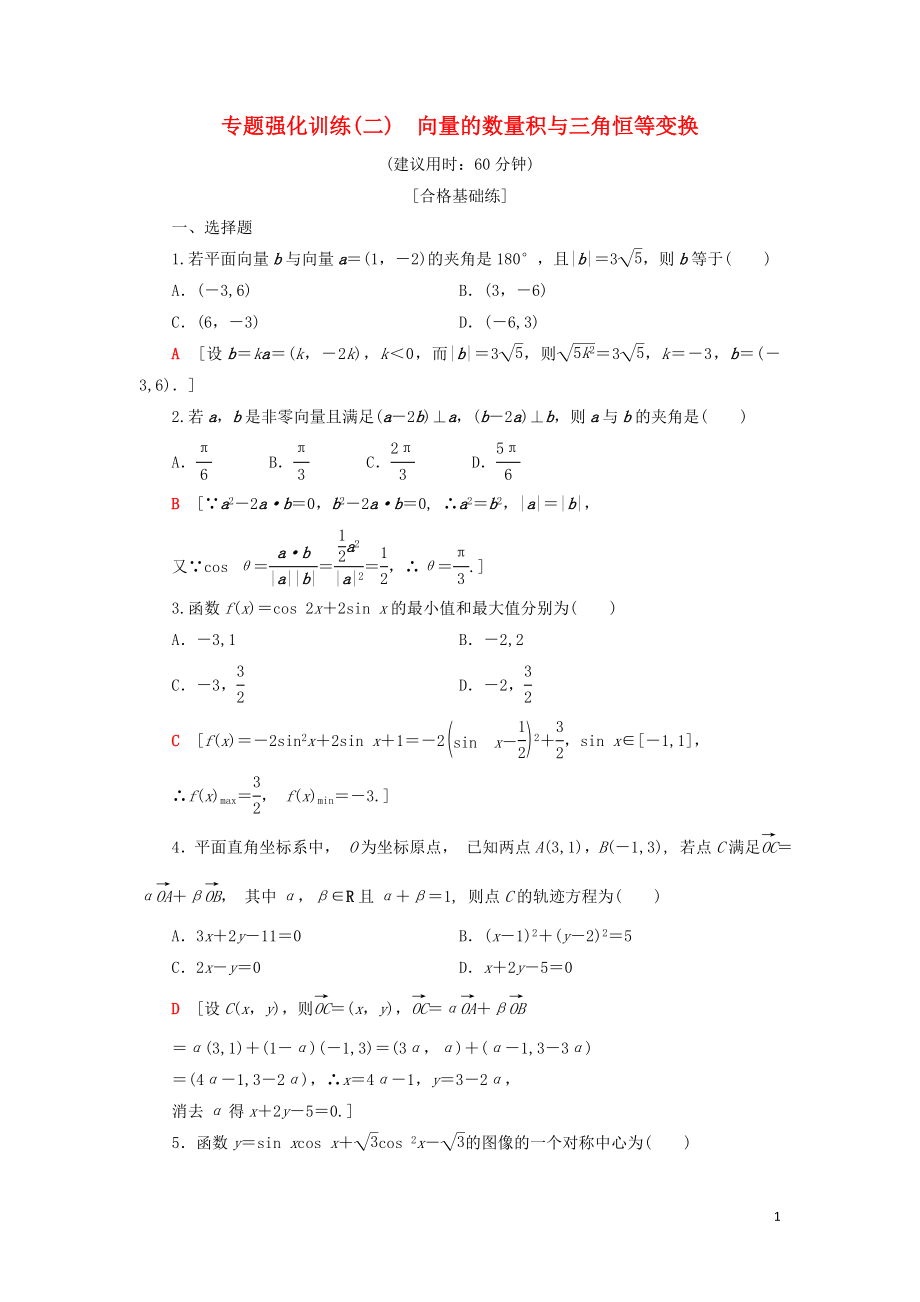 2019-2020學(xué)年新教材高中數(shù)學(xué) 專題強(qiáng)化訓(xùn)練2 向量的數(shù)量積與三角恒等變換 新人教B版第三冊(cè)_第1頁(yè)