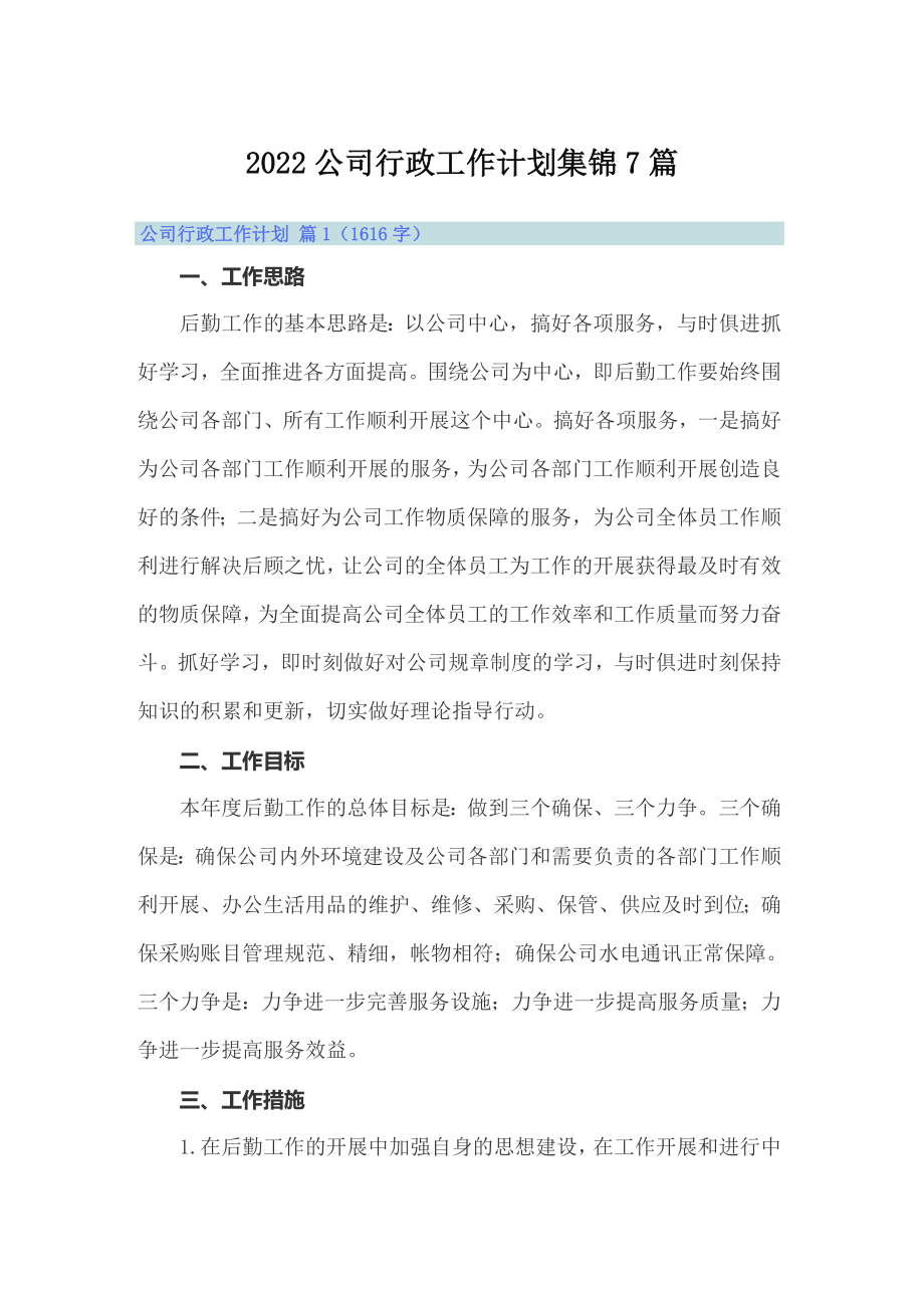 2022公司行政工作计划集锦7篇_第1页