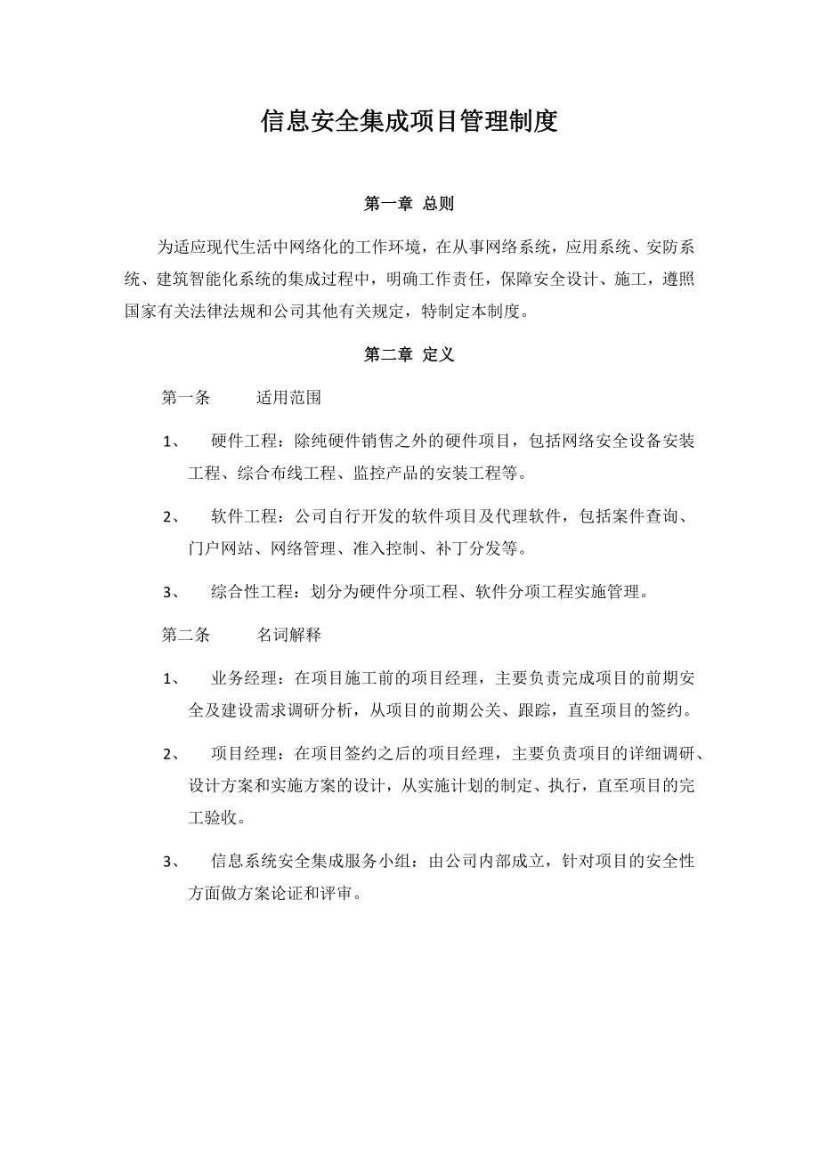 信息系統(tǒng)安全集成項目管理制度.docx_第1頁