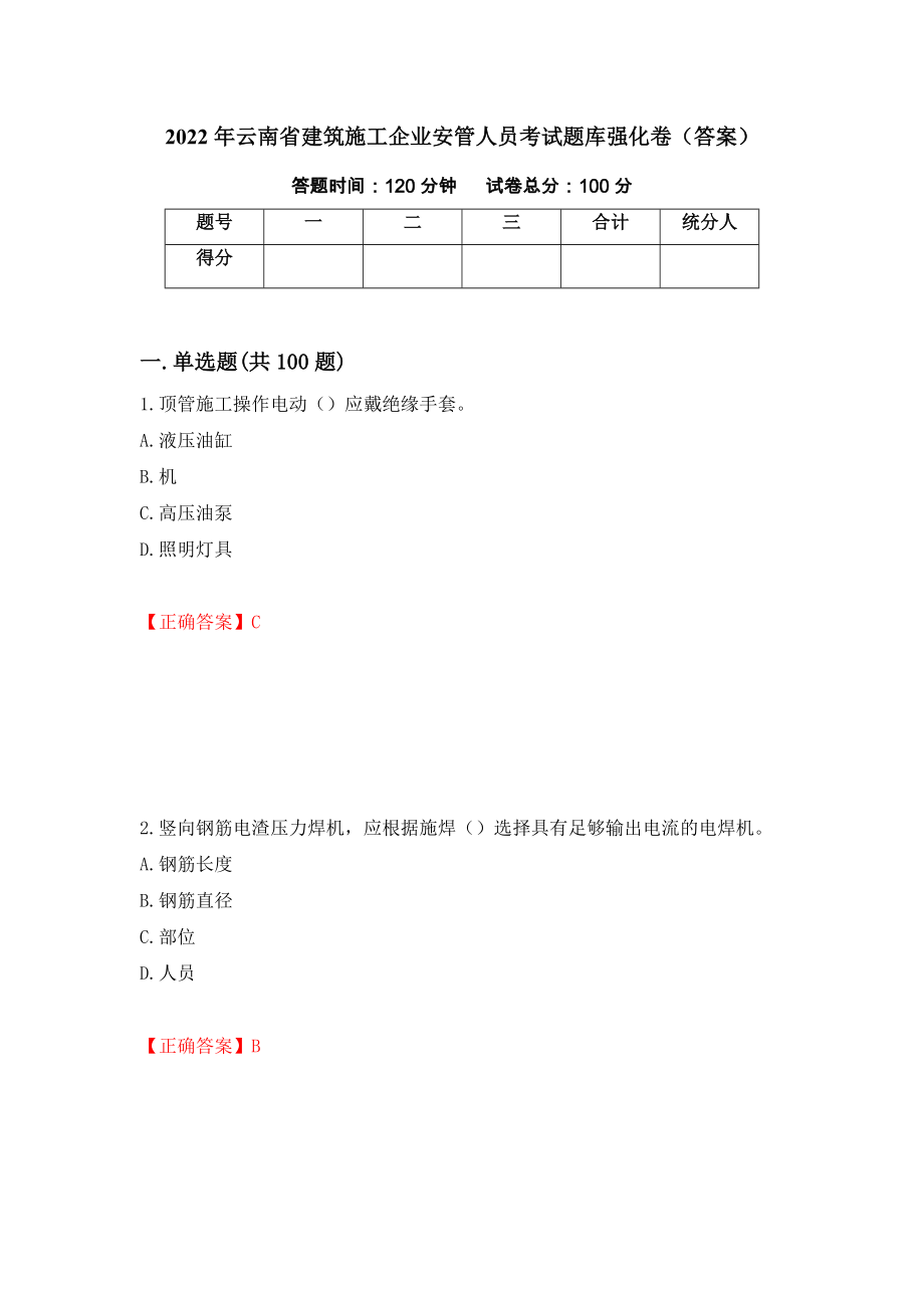 2022年云南省建筑施工企业安管人员考试题库强化卷（答案）（第91次）_第1页