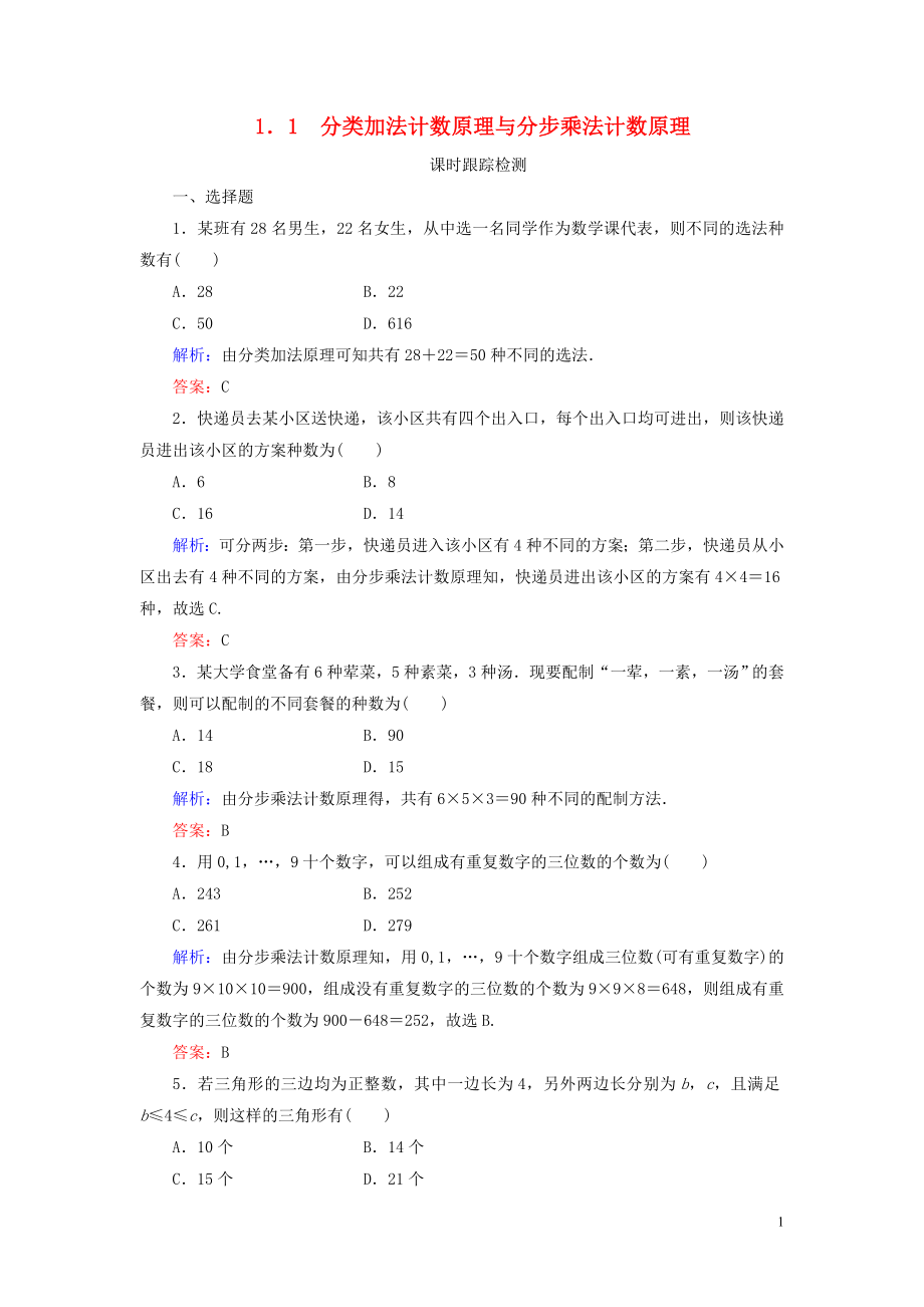 2019-2020學年高中數(shù)學 第1章 計數(shù)原理 1 分類加法計數(shù)原理與分步乘法計數(shù)原理練習 新人教A版選修2-3_第1頁