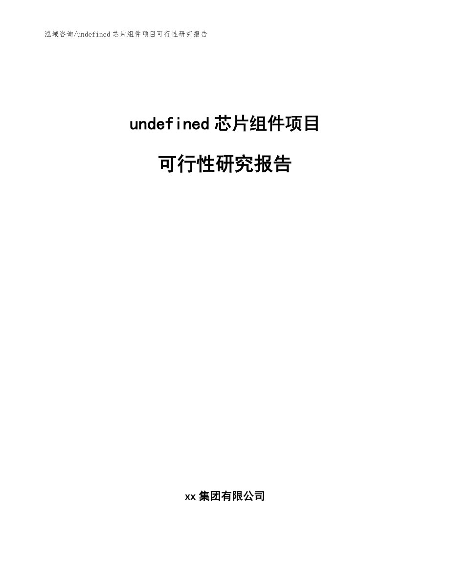 undefined芯片组件项目可行性研究报告_第1页