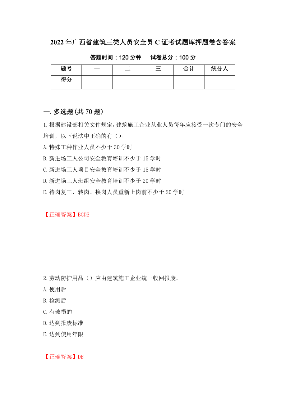 2022年广西省建筑三类人员安全员C证考试题库押题卷含答案[18]_第1页