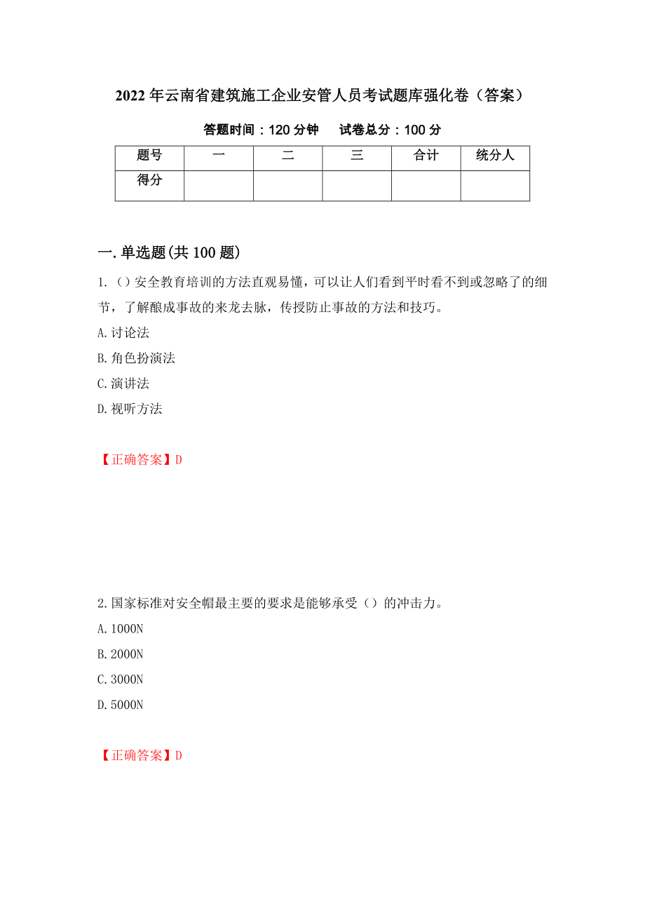 2022年云南省建筑施工企业安管人员考试题库强化卷（答案）（85）_第1页