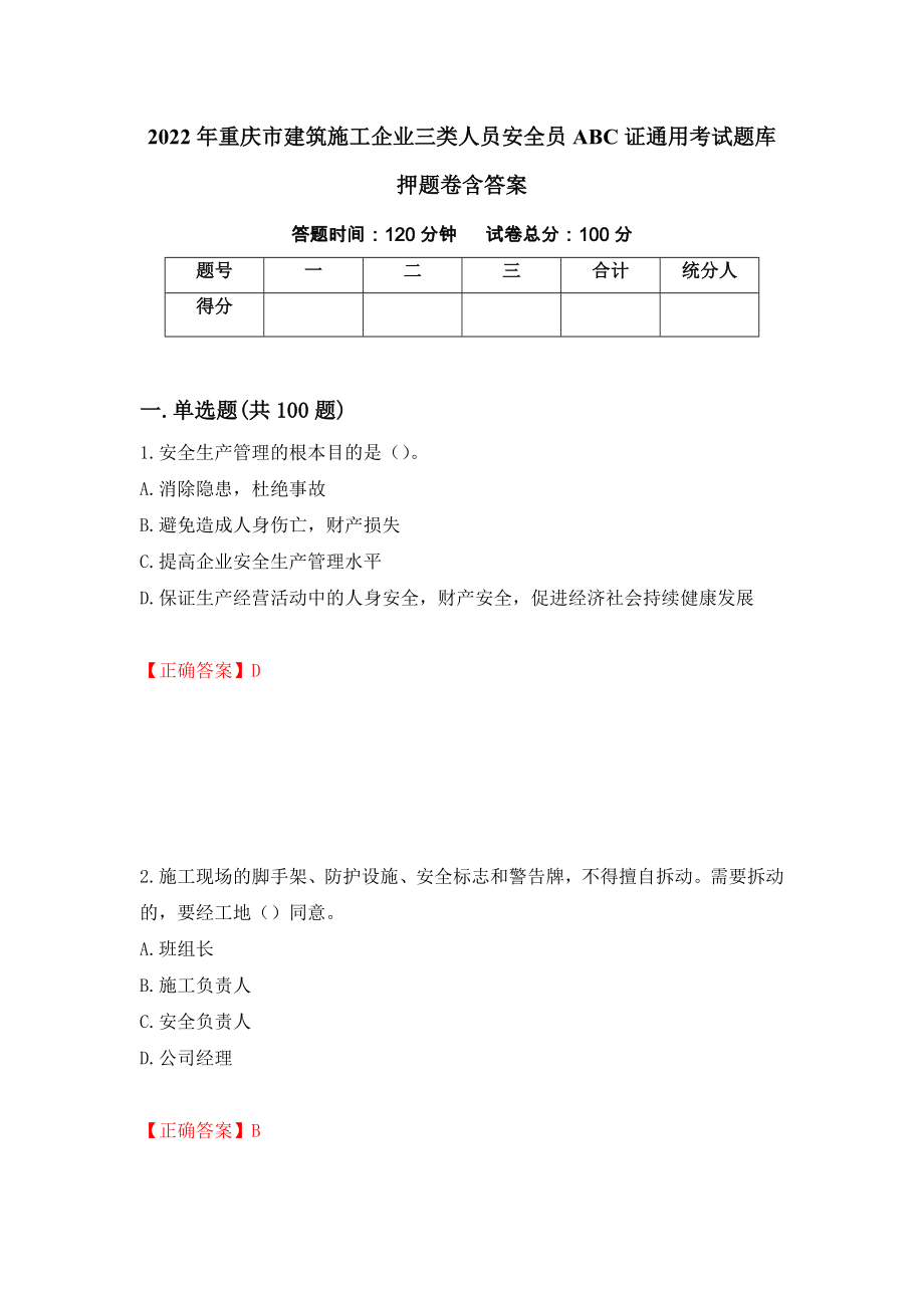 2022年重庆市建筑施工企业三类人员安全员ABC证通用考试题库押题卷含答案(16）_第1页