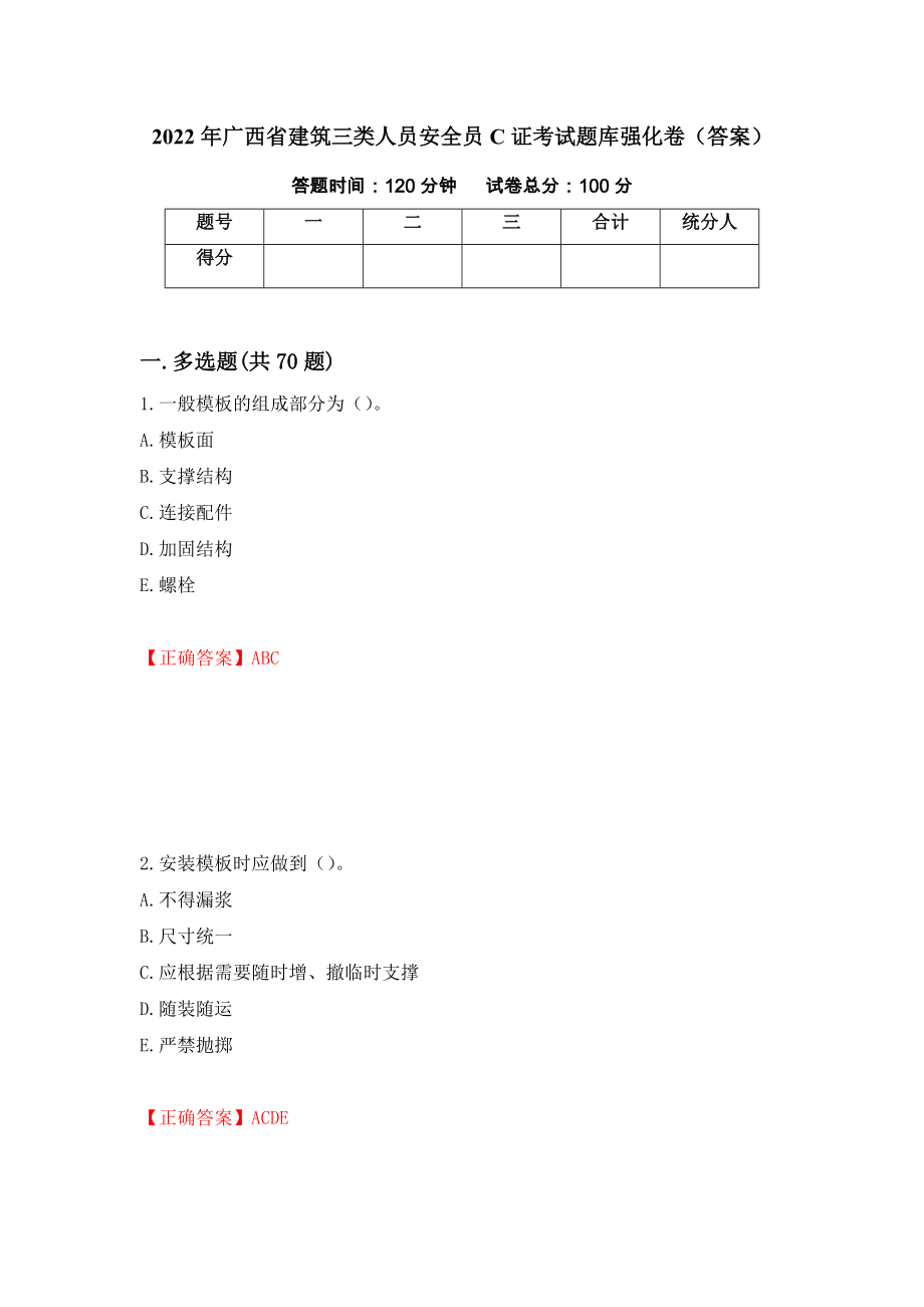 2022年广西省建筑三类人员安全员C证考试题库强化卷（答案）6_第1页