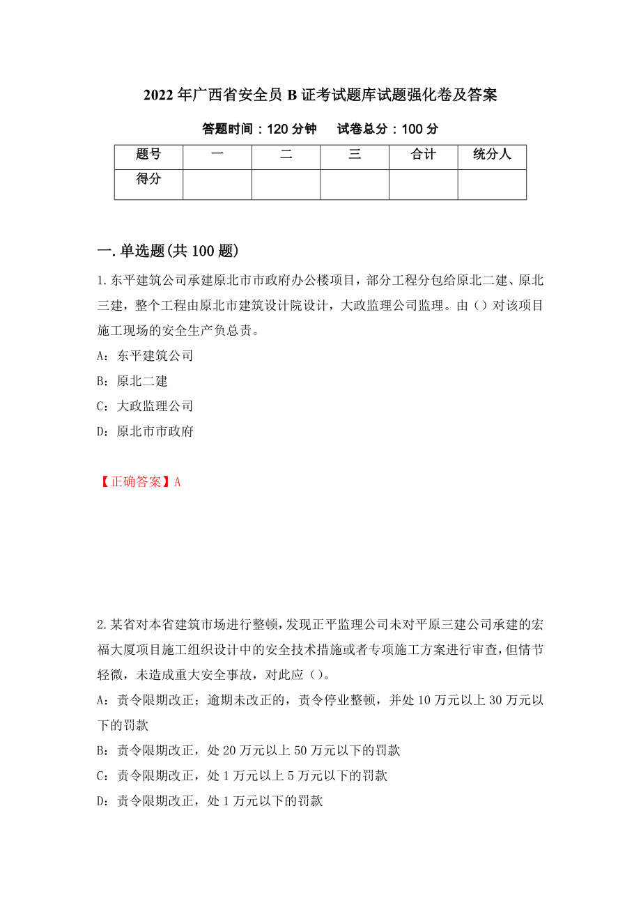 2022年广西省安全员B证考试题库试题强化卷及答案[98]_第1页