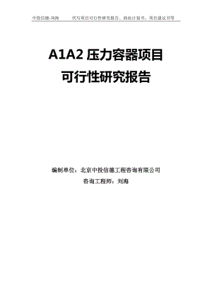 A1A2压力容器项目可行性研究报告模板-拿地立项