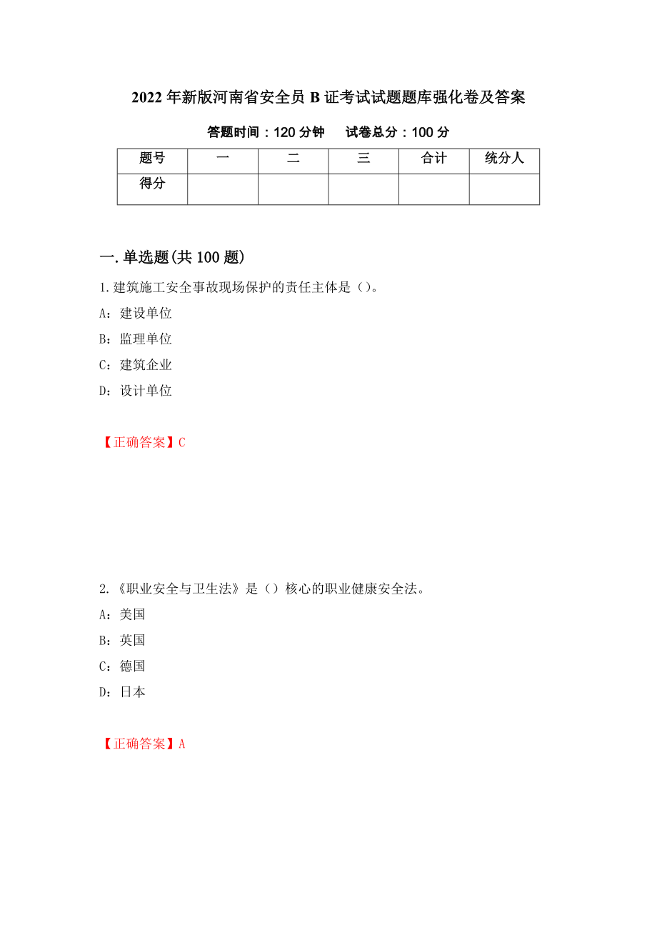 2022年新版河南省安全员B证考试试题题库强化卷及答案[83]_第1页