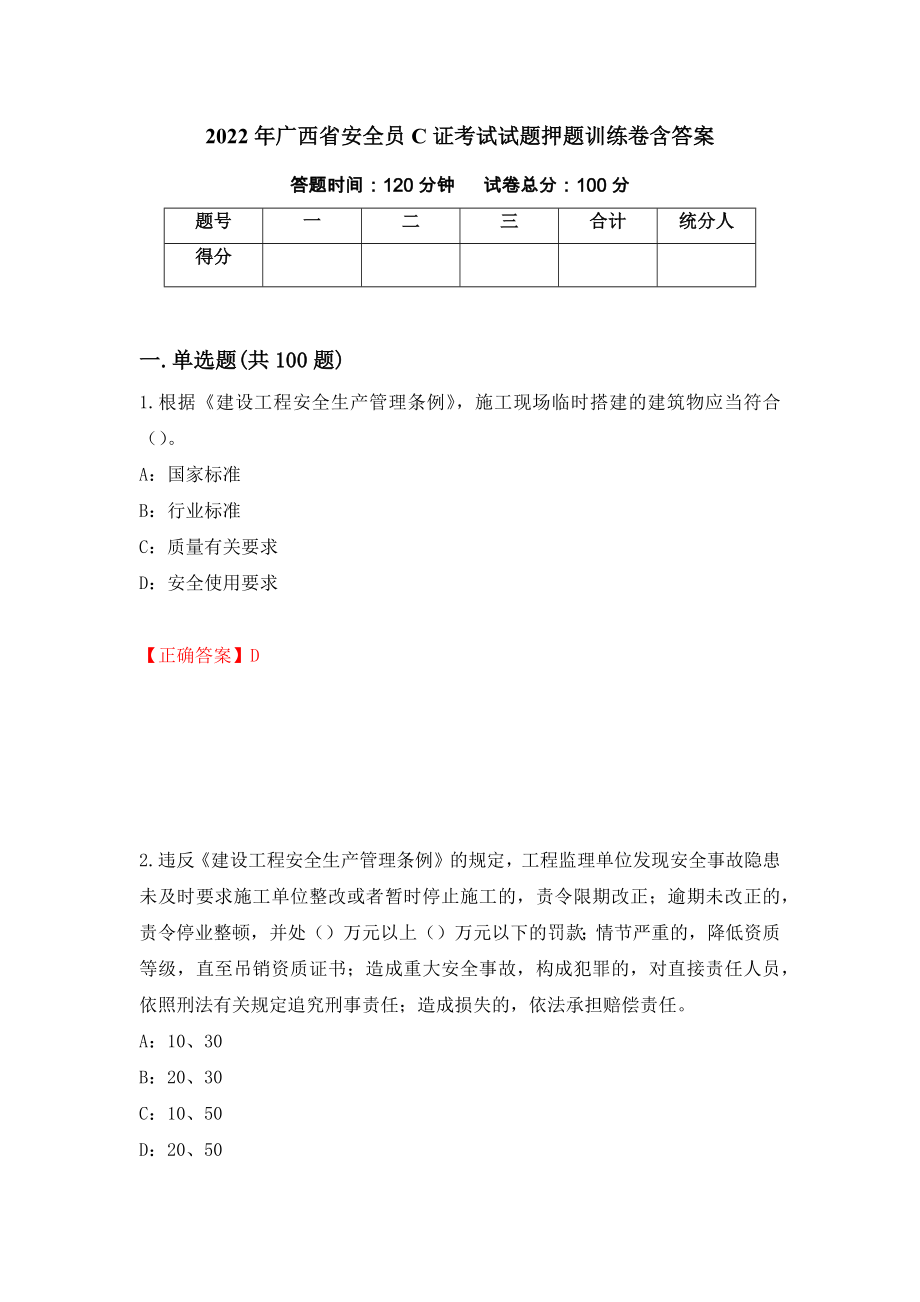 2022年广西省安全员C证考试试题押题训练卷含答案（第22期）_第1页