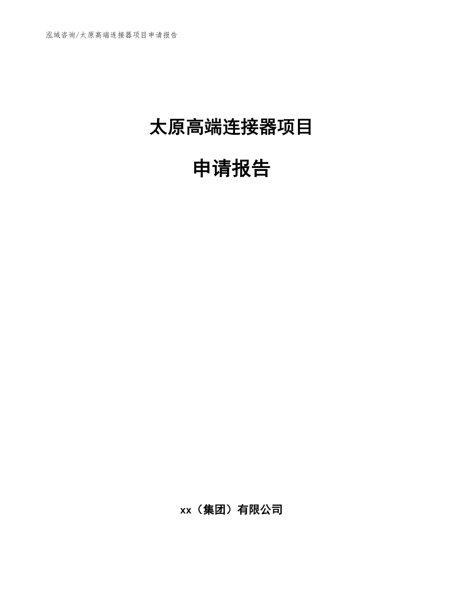 太原高端连接器项目申请报告【范文模板】_第1页