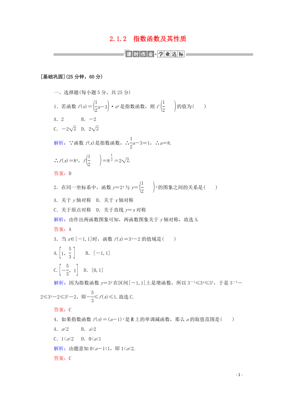 2019-2020學(xué)年高中數(shù)學(xué) 第二章 基本初等函數(shù)（Ⅰ）2.1.2.1 指數(shù)函數(shù)及其性質(zhì)課時(shí)作業(yè)（含解析）新人教A版必修1_第1頁