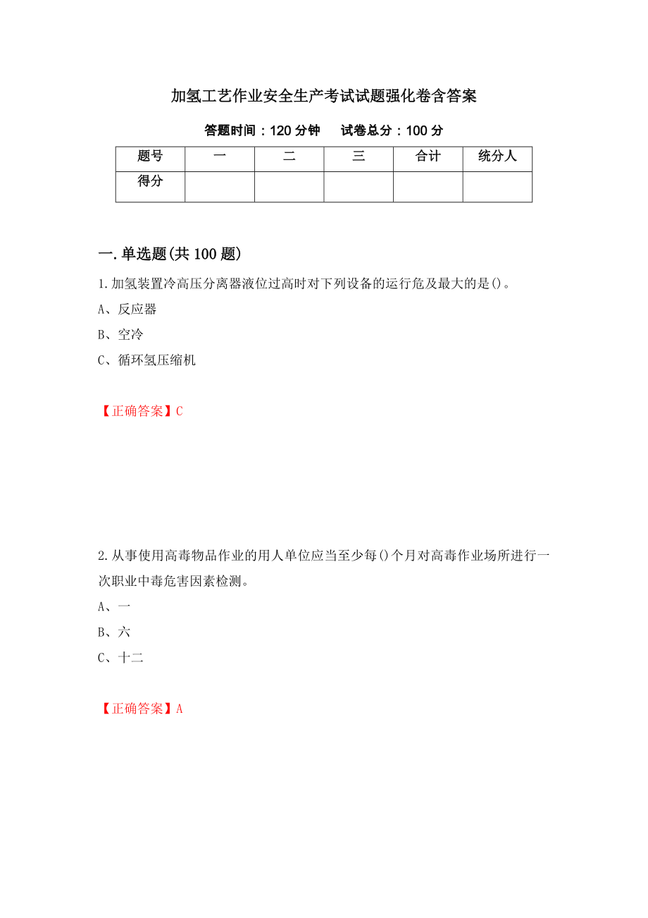 加氢工艺作业安全生产考试试题强化卷含答案【79】_第1页