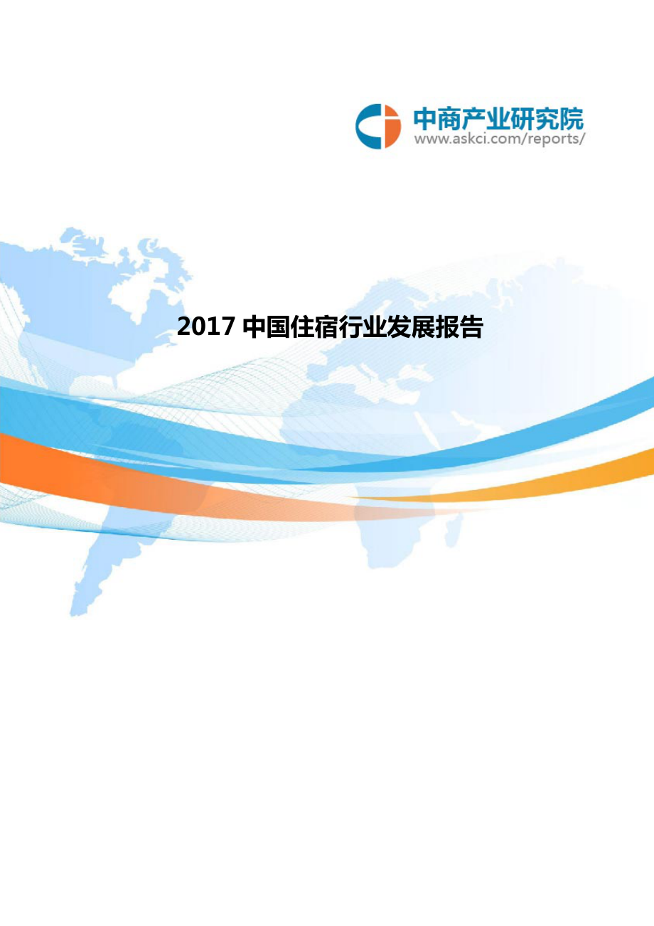 2017中国住宿行业发展报告_第1页
