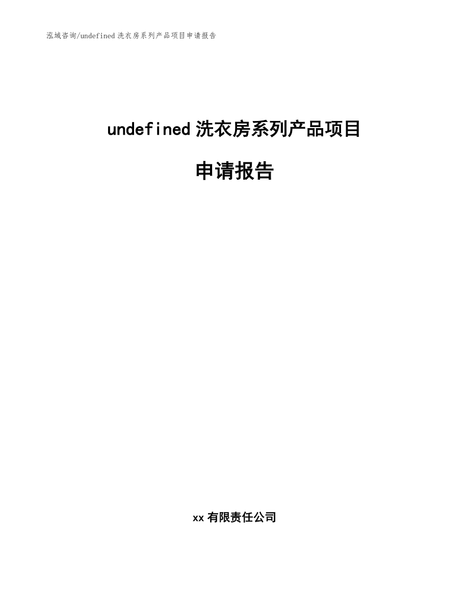 undefined洗衣房系列产品项目申请报告【范文】_第1页