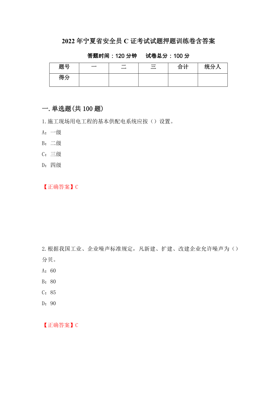 2022年宁夏省安全员C证考试试题押题训练卷含答案（第69期）_第1页