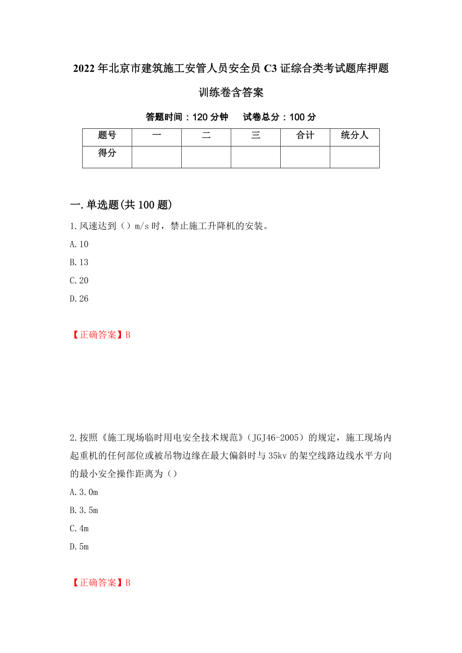 2022年北京市建筑施工安管人员安全员C3证综合类考试题库押题训练卷含答案[33]_第1页