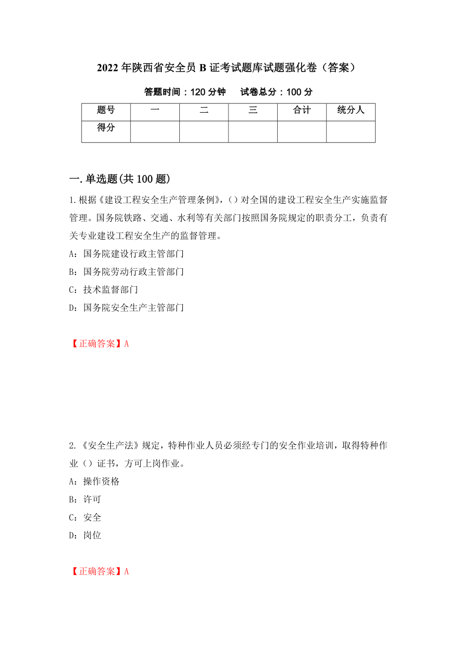 2022年陕西省安全员B证考试题库试题强化卷（答案）[63]_第1页