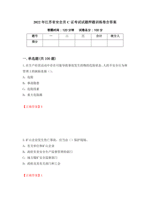 2022年江苏省安全员C证考试试题押题训练卷含答案「66」