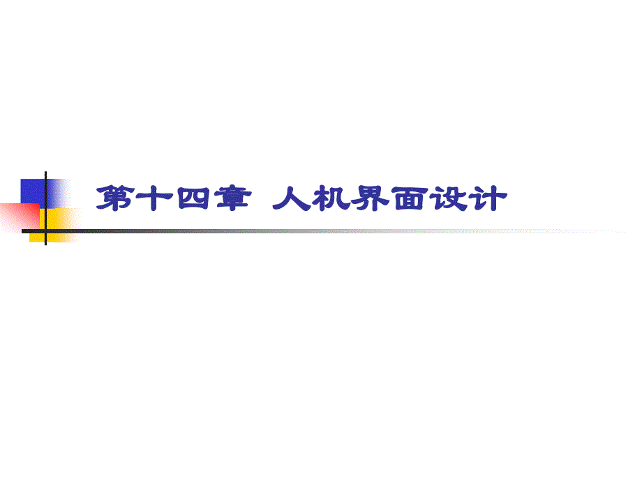 人机的信息界面设计_第1页