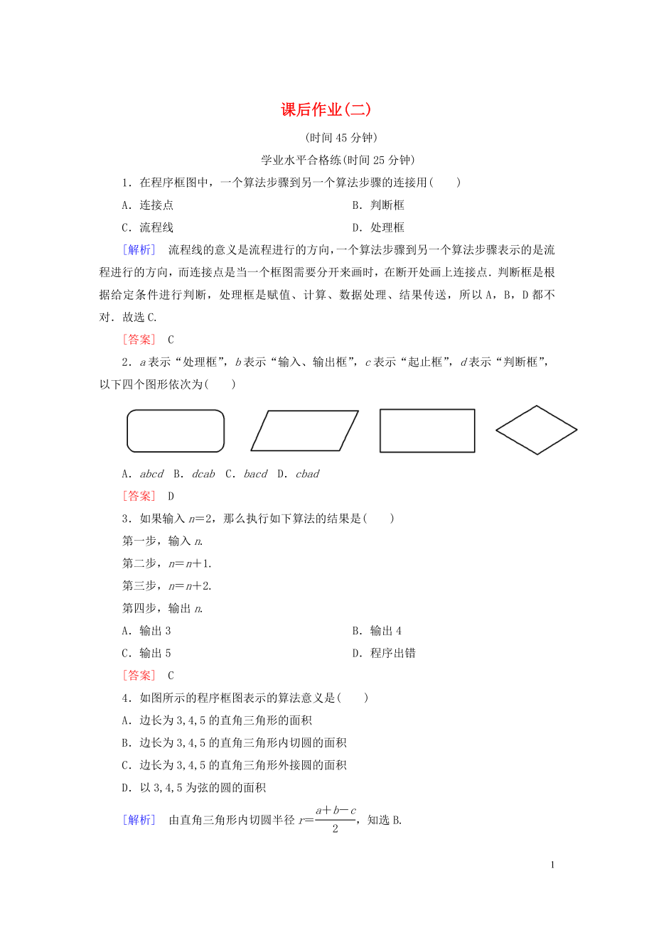 2019-2020學(xué)年高中數(shù)學(xué) 課后作業(yè)2 程序框圖、順序結(jié)構(gòu) 新人教A版必修3_第1頁