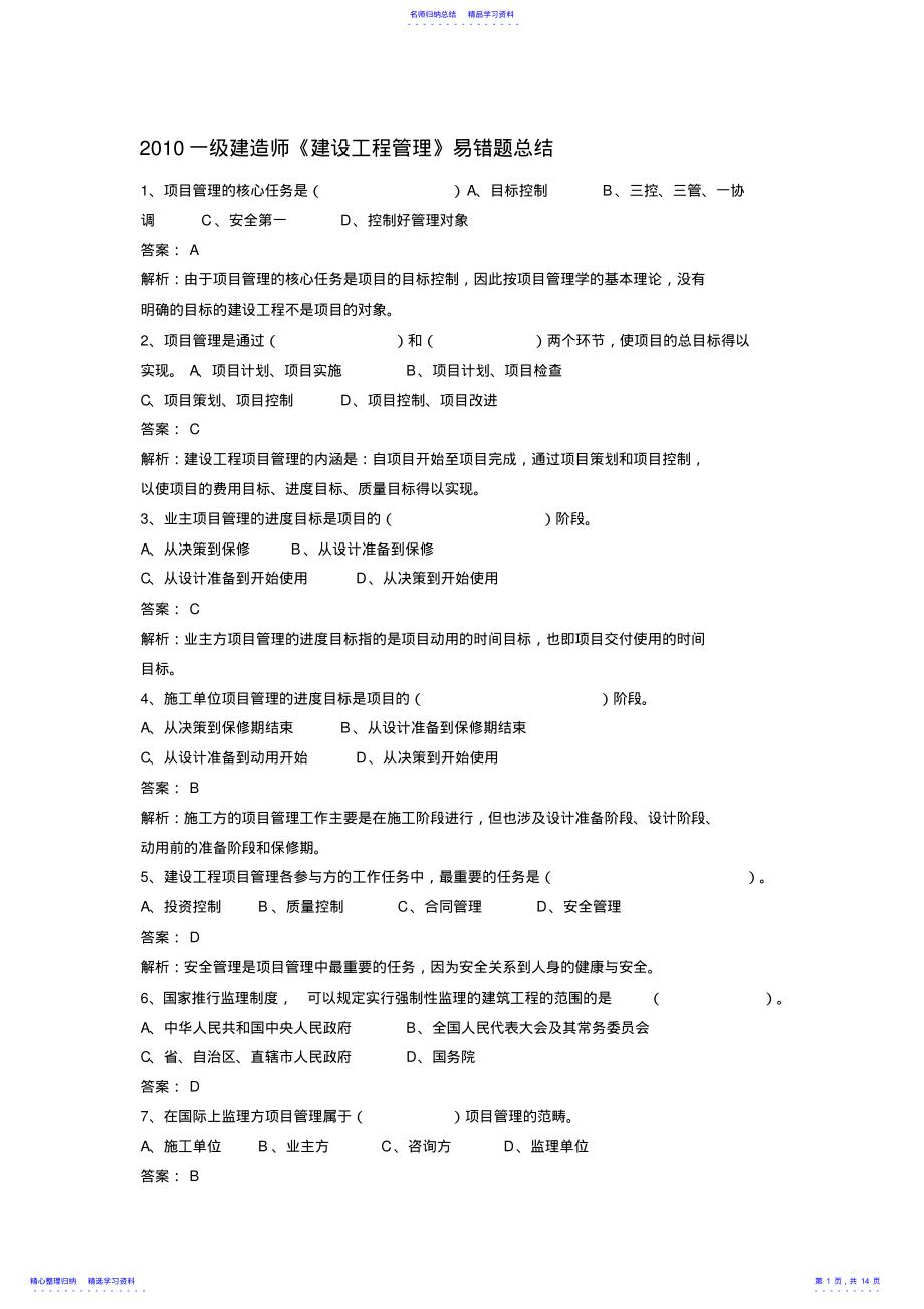 2022年一級(jí)建造師《建設(shè)工程管理》易錯(cuò)題總結(jié)_第1頁(yè)