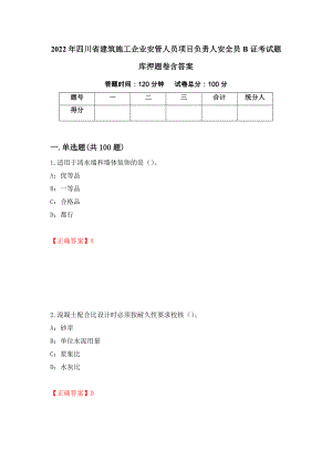 2022年四川省建筑施工企业安管人员项目负责人安全员B证考试题库押题卷含答案(第94套）