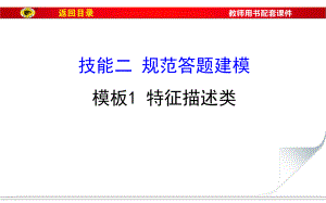 【世紀(jì)金榜】2017屆高三地理二輪(新課標(biāo))專題復(fù)習(xí)技能二 規(guī)范答題建模 模板1 特征描述類 (共25張).ppt