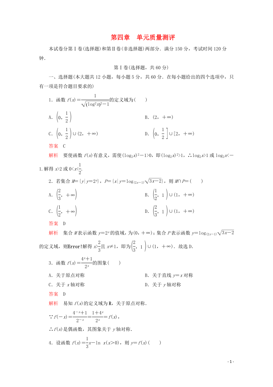 2019-2020學(xué)年新教材高中數(shù)學(xué) 第4章 指數(shù)函數(shù)與對(duì)數(shù)函數(shù) 單元質(zhì)量測(cè)評(píng) 新人教A版必修第一冊(cè)_第1頁(yè)