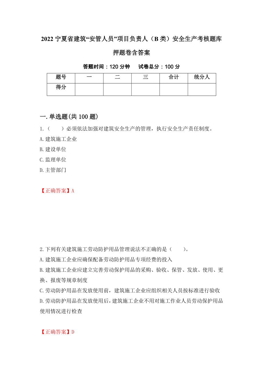 2022宁夏省建筑“安管人员”项目负责人（B类）安全生产考核题库押题卷含答案(68）_第1页