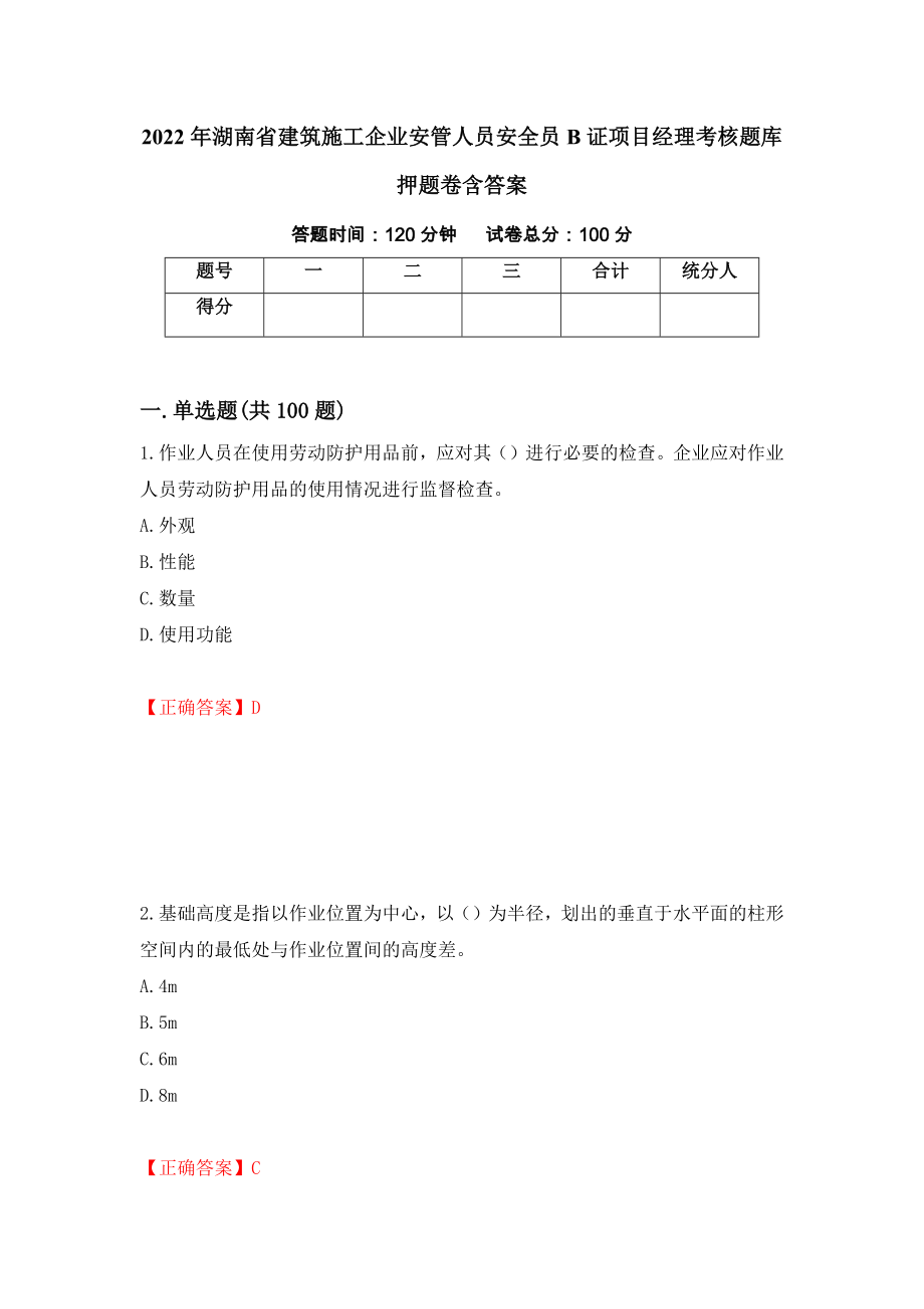2022年湖南省建筑施工企业安管人员安全员B证项目经理考核题库押题卷含答案86_第1页
