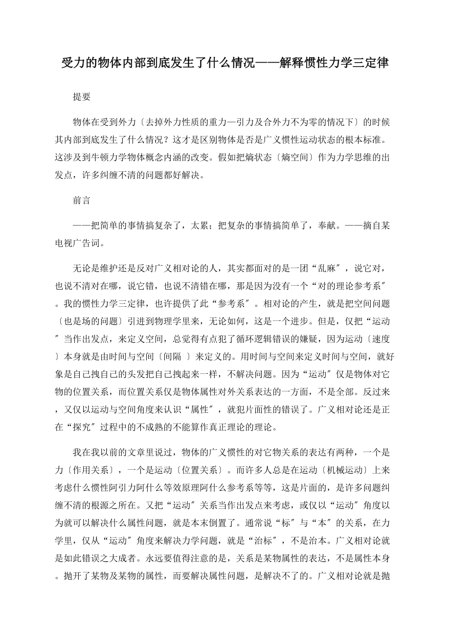 受力的物体内部到底发生了什么情况——解释惯性力学三定律_第1页