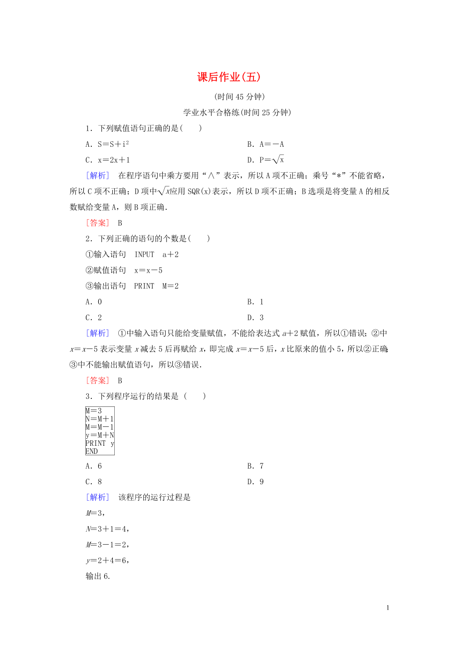 2019-2020學(xué)年高中數(shù)學(xué) 課后作業(yè)5 輸入語(yǔ)句、輸出語(yǔ)句和賦值語(yǔ)句 新人教A版必修3_第1頁(yè)