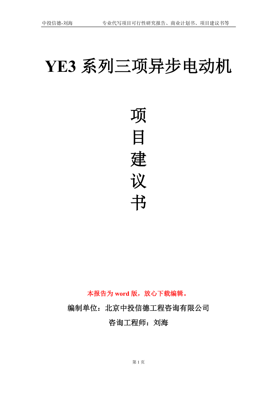 YE3系列三项异步电动机项目建议书写作模板_第1页