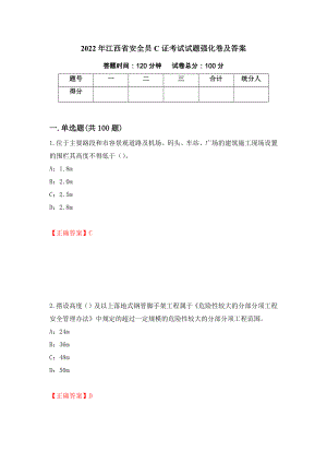 2022年江西省安全员C证考试试题强化卷及答案（第73套）