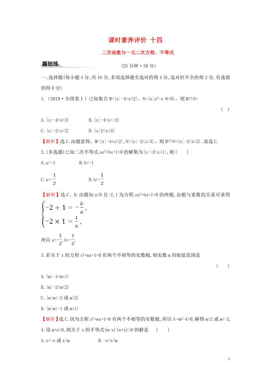 2019-2020學年新教材高中數學 課時素養(yǎng)評價十四 二次函數與一元二次方程、不等式 新人教A版必修第一冊_第1頁