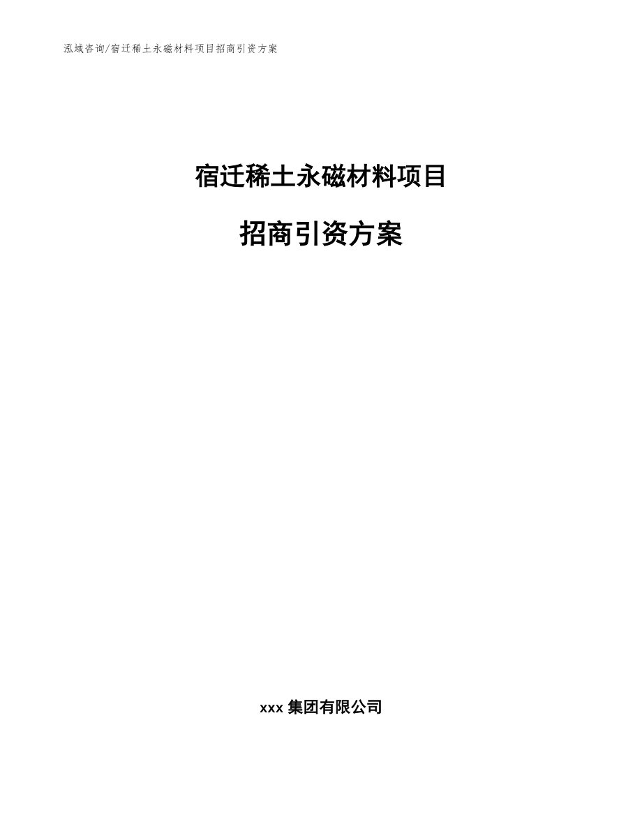 宿迁稀土永磁材料项目招商引资方案_第1页