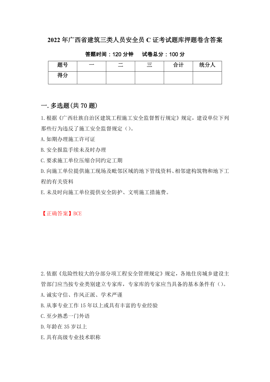 2022年广西省建筑三类人员安全员C证考试题库押题卷含答案（第38卷）_第1页