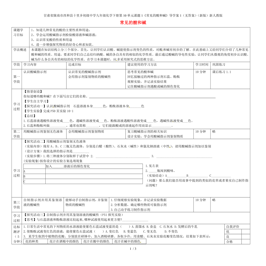 甘肃省陇南市西和县十里乡初级中学九级化学下册第10单元课题1《常见的酸和碱》导学案1（无答案）（新版）新人教版_第1页