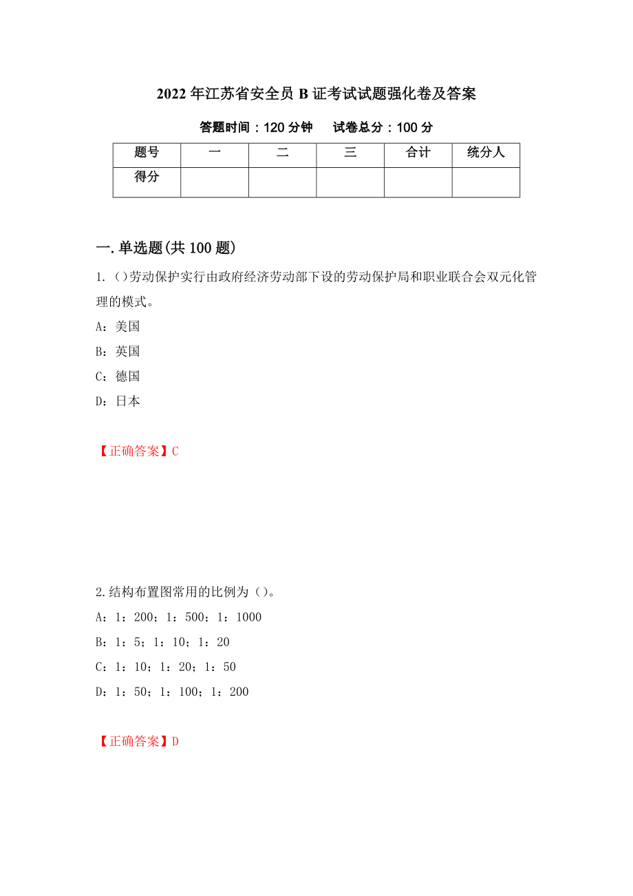 2022年江苏省安全员B证考试试题强化卷及答案（第28套）_第1页