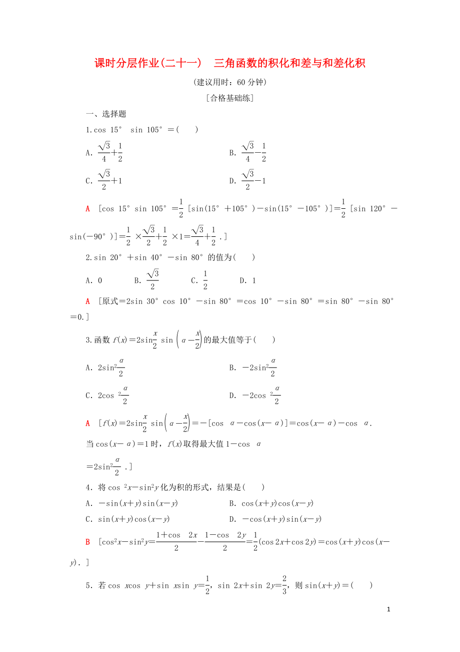 2019-2020學年新教材高中數(shù)學 課時分層作業(yè)21 三角函數(shù)的積化和差與和差化積 新人教B版第三冊_第1頁